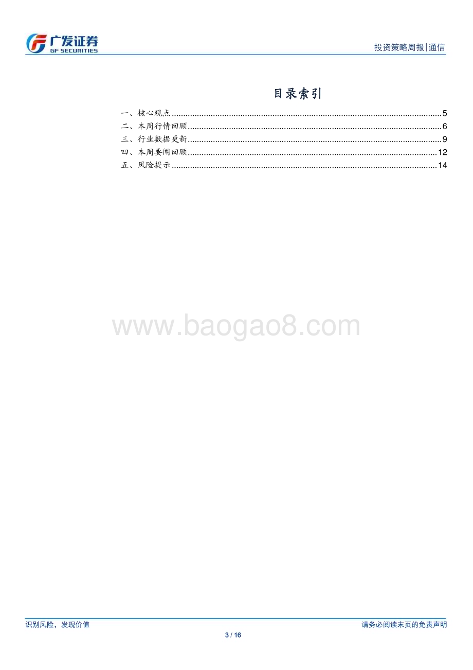 20240728_广发证券_通信行业：上半年通信行业运行基本平稳持续关注流量、算力基建产业链_16页.pdf_第3页