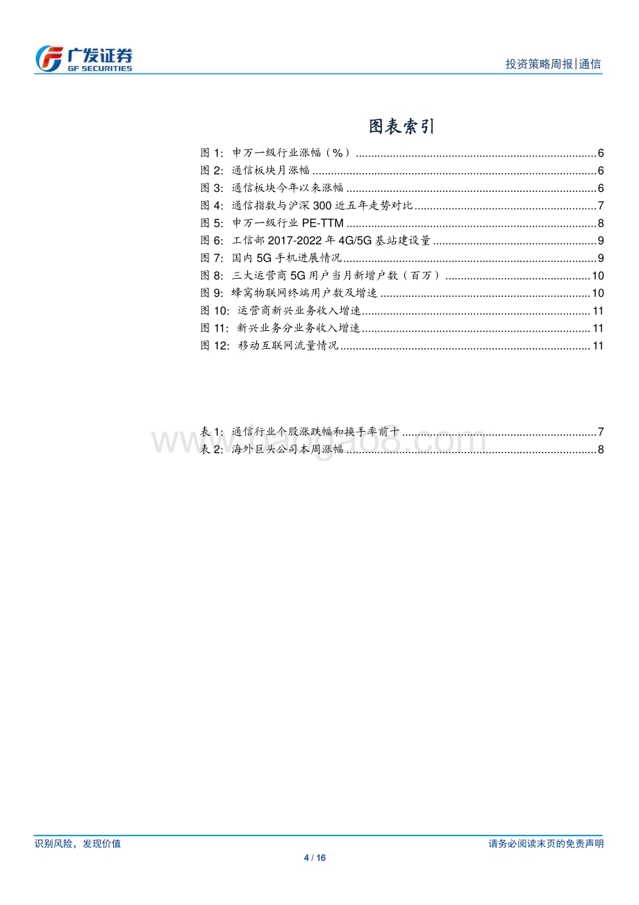 20240728_广发证券_通信行业：上半年通信行业运行基本平稳持续关注流量、算力基建产业链_16页.pdf_第4页
