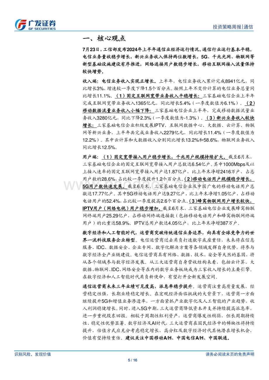 20240728_广发证券_通信行业：上半年通信行业运行基本平稳持续关注流量、算力基建产业链_16页.pdf_第5页