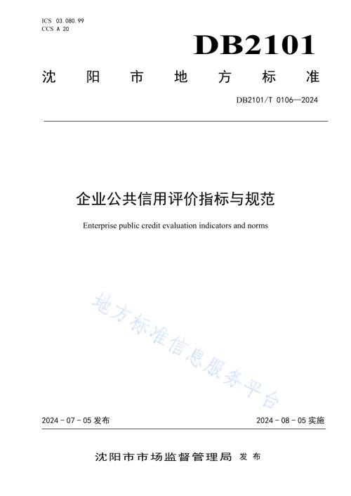 企业公共信用评价指标与规范DB2101／T 0106—2024.pdf