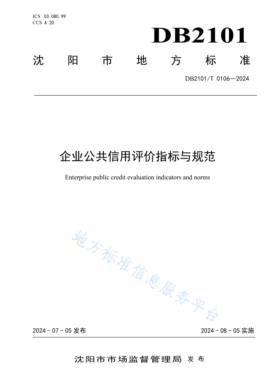 企业公共信用评价指标与规范DB2101／T 0106—2024.pdf_第1页