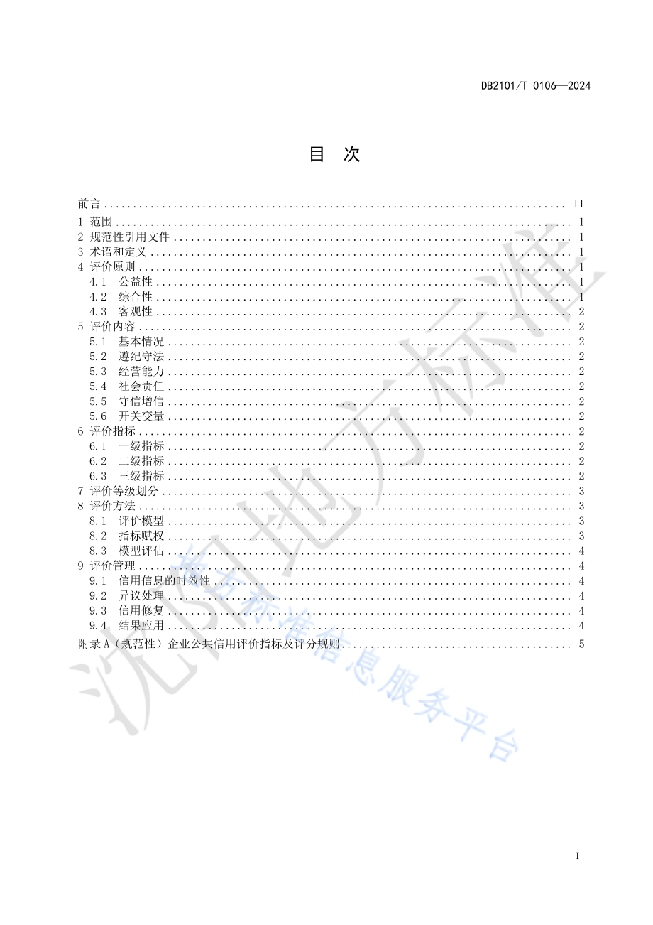 企业公共信用评价指标与规范DB2101／T 0106—2024.pdf_第2页