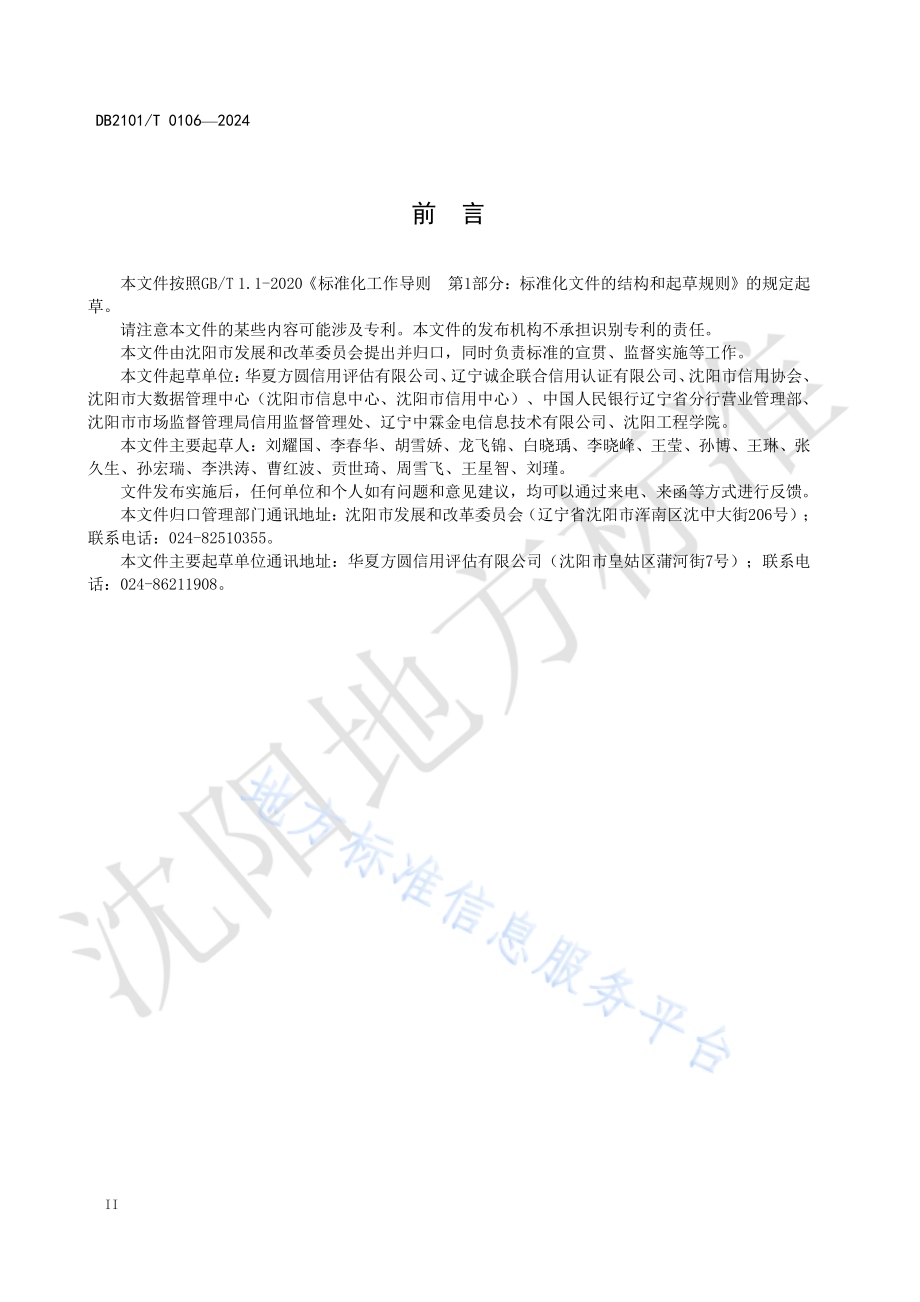 企业公共信用评价指标与规范DB2101／T 0106—2024.pdf_第3页