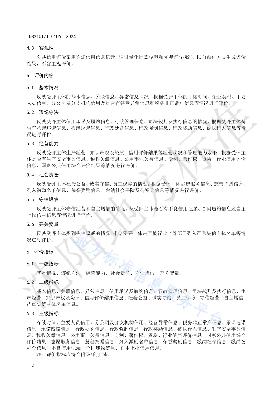 企业公共信用评价指标与规范DB2101／T 0106—2024.pdf_第5页