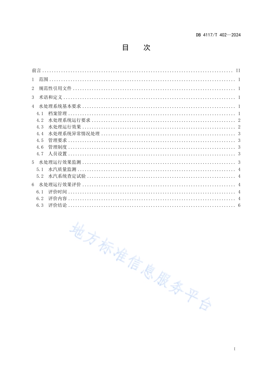 热点联产电站锅炉水处理效果监测与评价DB4117／T 402-2024.pdf_第2页