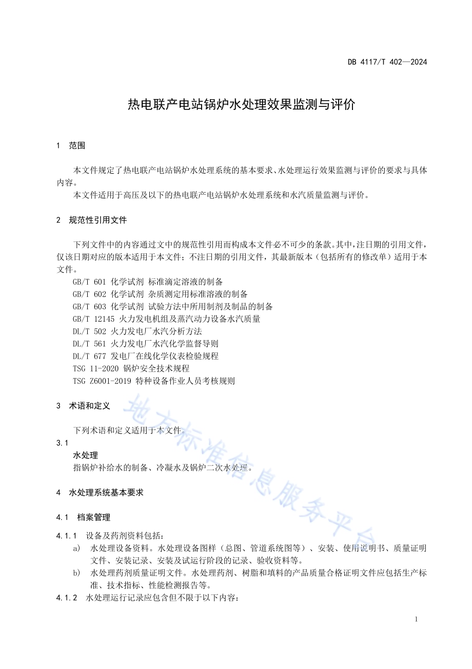 热点联产电站锅炉水处理效果监测与评价DB4117／T 402-2024.pdf_第4页