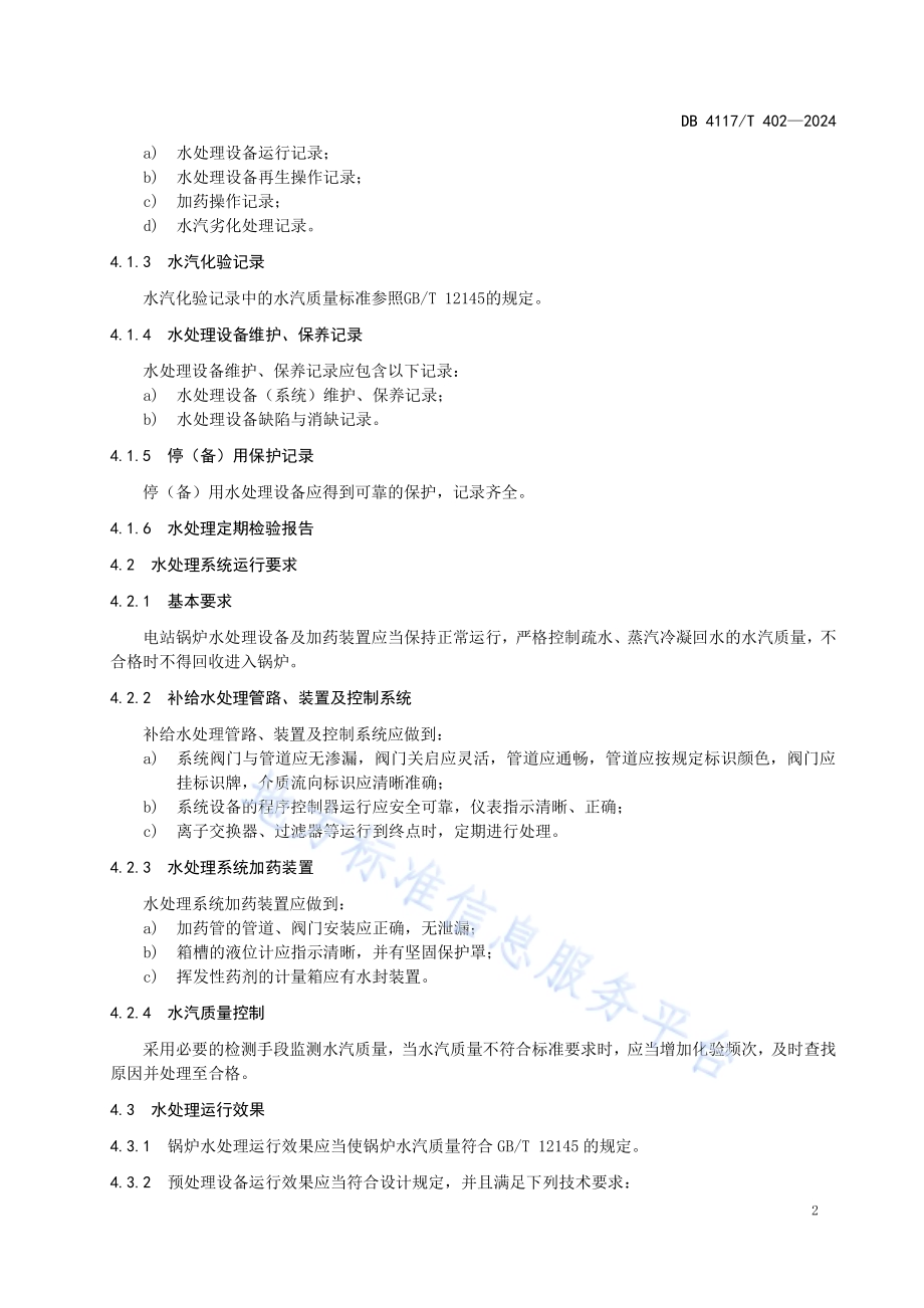 热点联产电站锅炉水处理效果监测与评价DB4117／T 402-2024.pdf_第5页