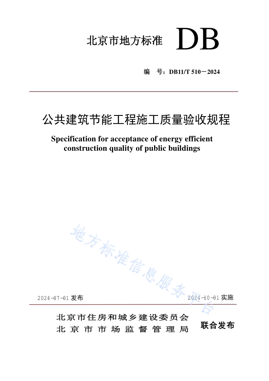 公共建筑节能工程施工质量验收规程DB11／T 510-2024.pdf_第1页