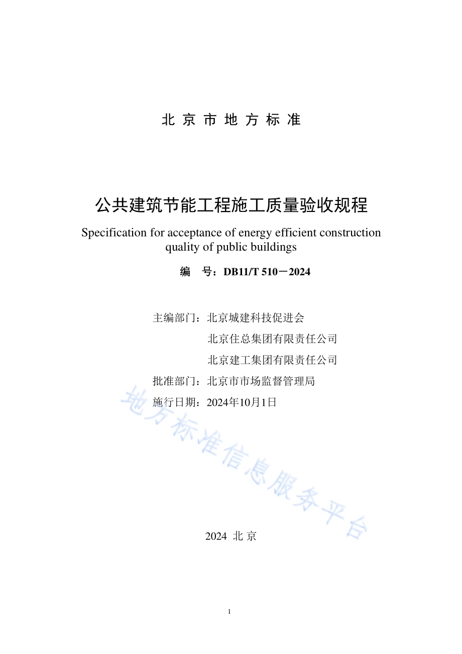 公共建筑节能工程施工质量验收规程DB11／T 510-2024.pdf_第2页