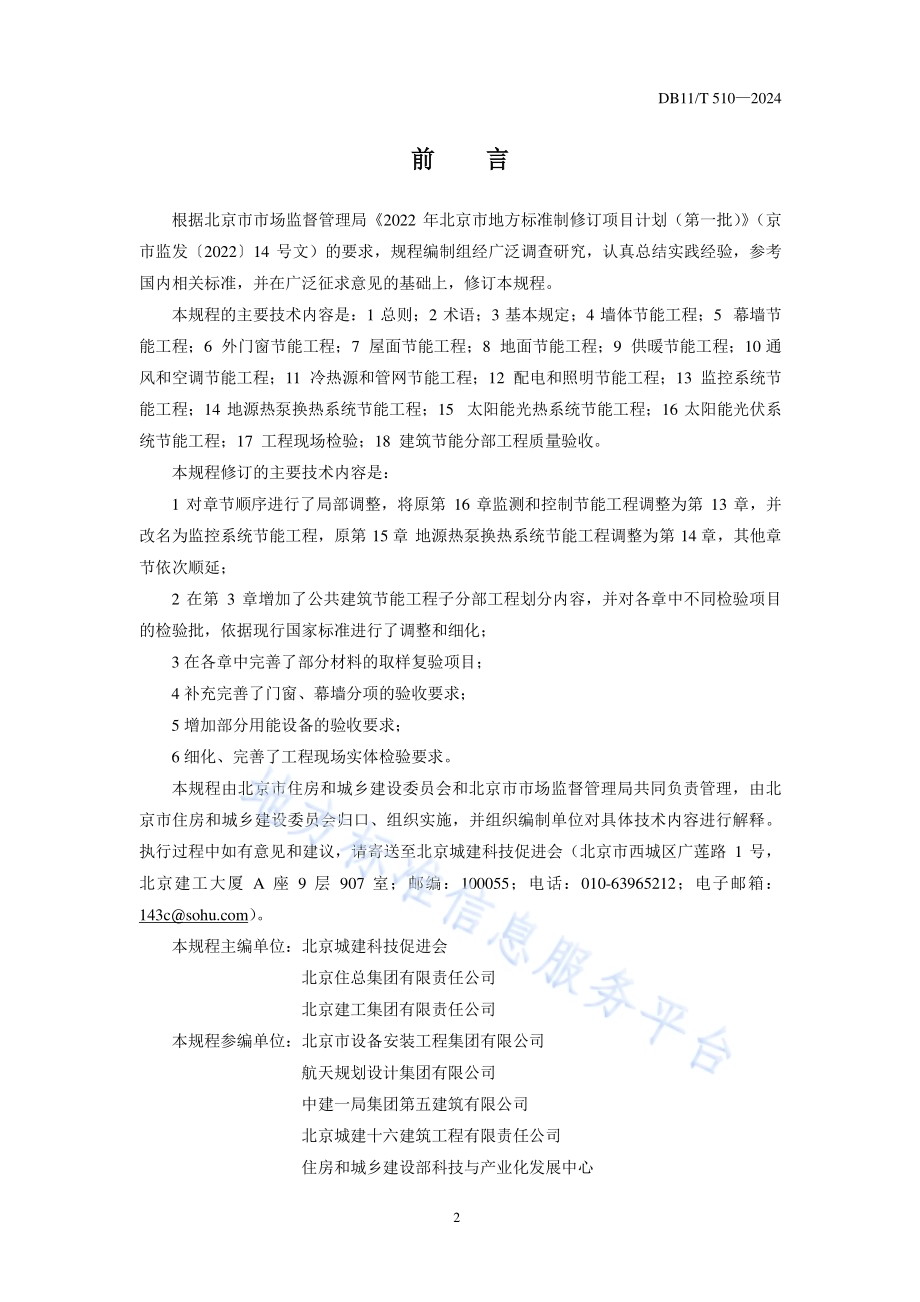 公共建筑节能工程施工质量验收规程DB11／T 510-2024.pdf_第3页