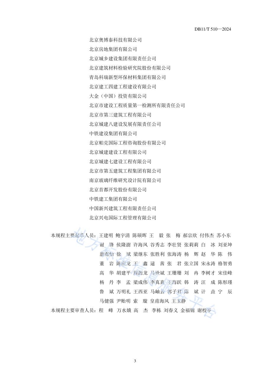 公共建筑节能工程施工质量验收规程DB11／T 510-2024.pdf_第4页