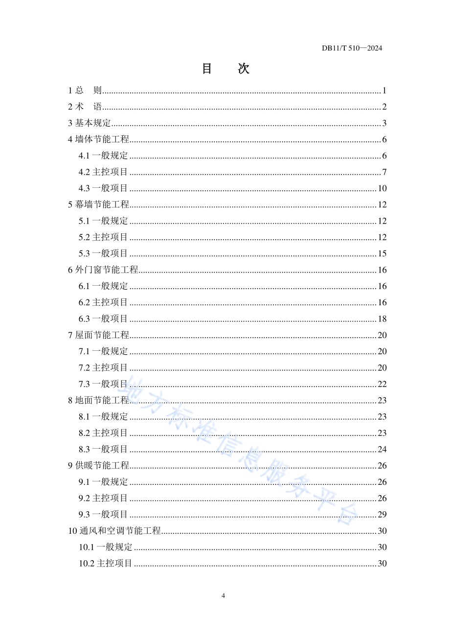 公共建筑节能工程施工质量验收规程DB11／T 510-2024.pdf_第5页