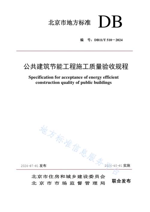公共建筑节能工程施工质量验收规程DB11／T 510-2024.pdf
