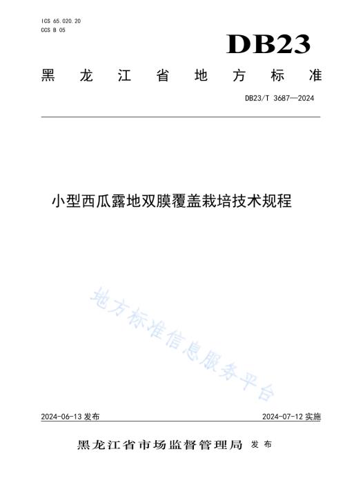 小型西瓜露地双膜覆盖栽培技术规程DB23／T 3687—2024.pdf