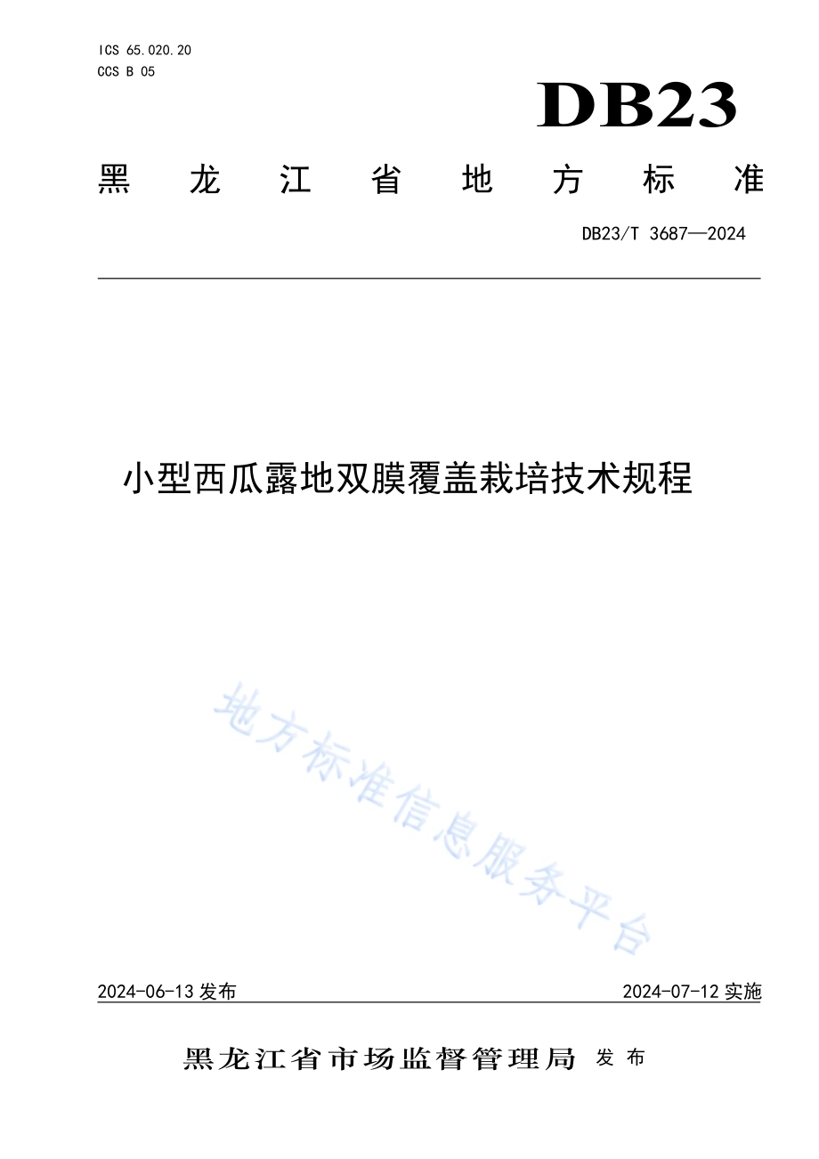 小型西瓜露地双膜覆盖栽培技术规程DB23／T 3687—2024.pdf_第1页