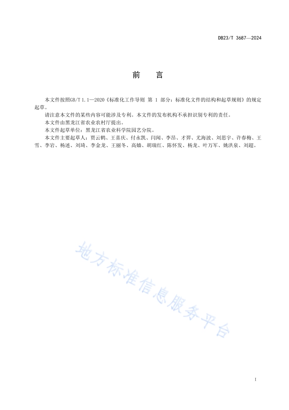 小型西瓜露地双膜覆盖栽培技术规程DB23／T 3687—2024.pdf_第2页