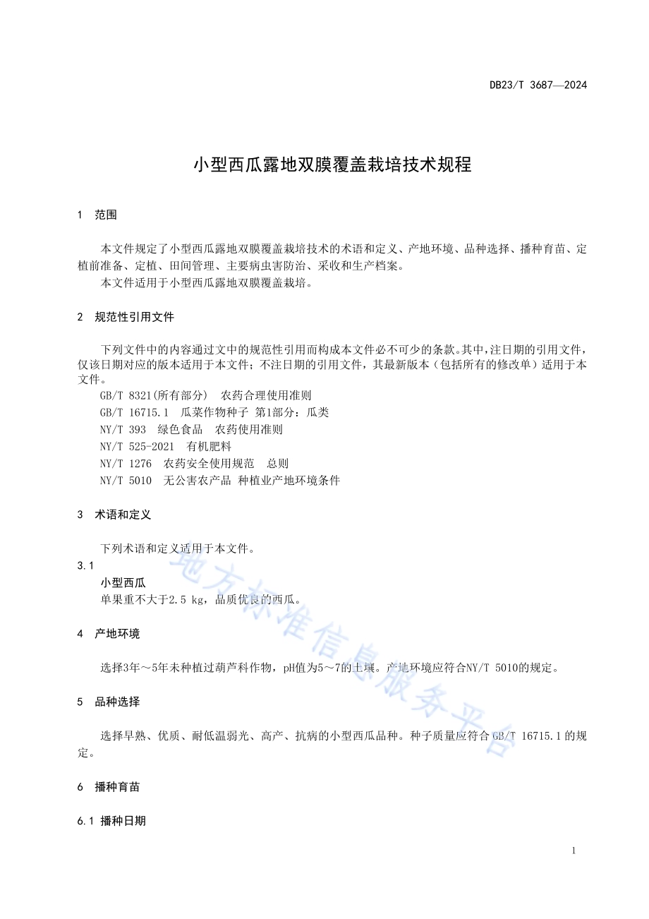 小型西瓜露地双膜覆盖栽培技术规程DB23／T 3687—2024.pdf_第3页