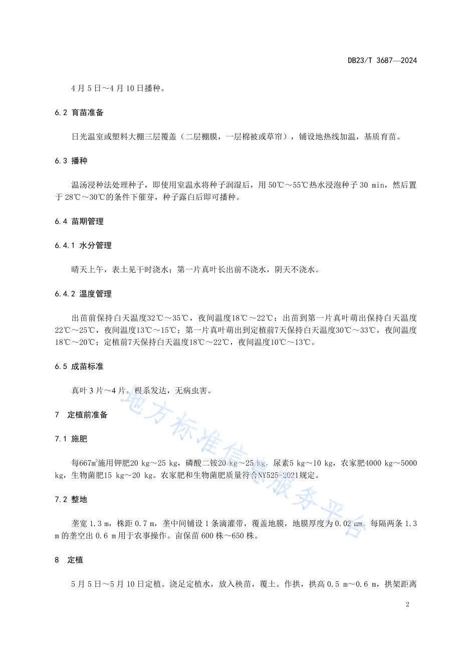 小型西瓜露地双膜覆盖栽培技术规程DB23／T 3687—2024.pdf_第4页