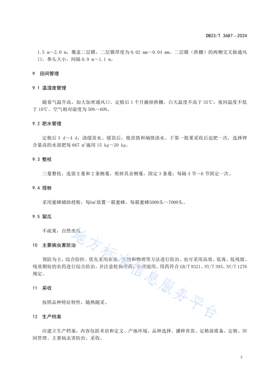小型西瓜露地双膜覆盖栽培技术规程DB23／T 3687—2024.pdf_第5页