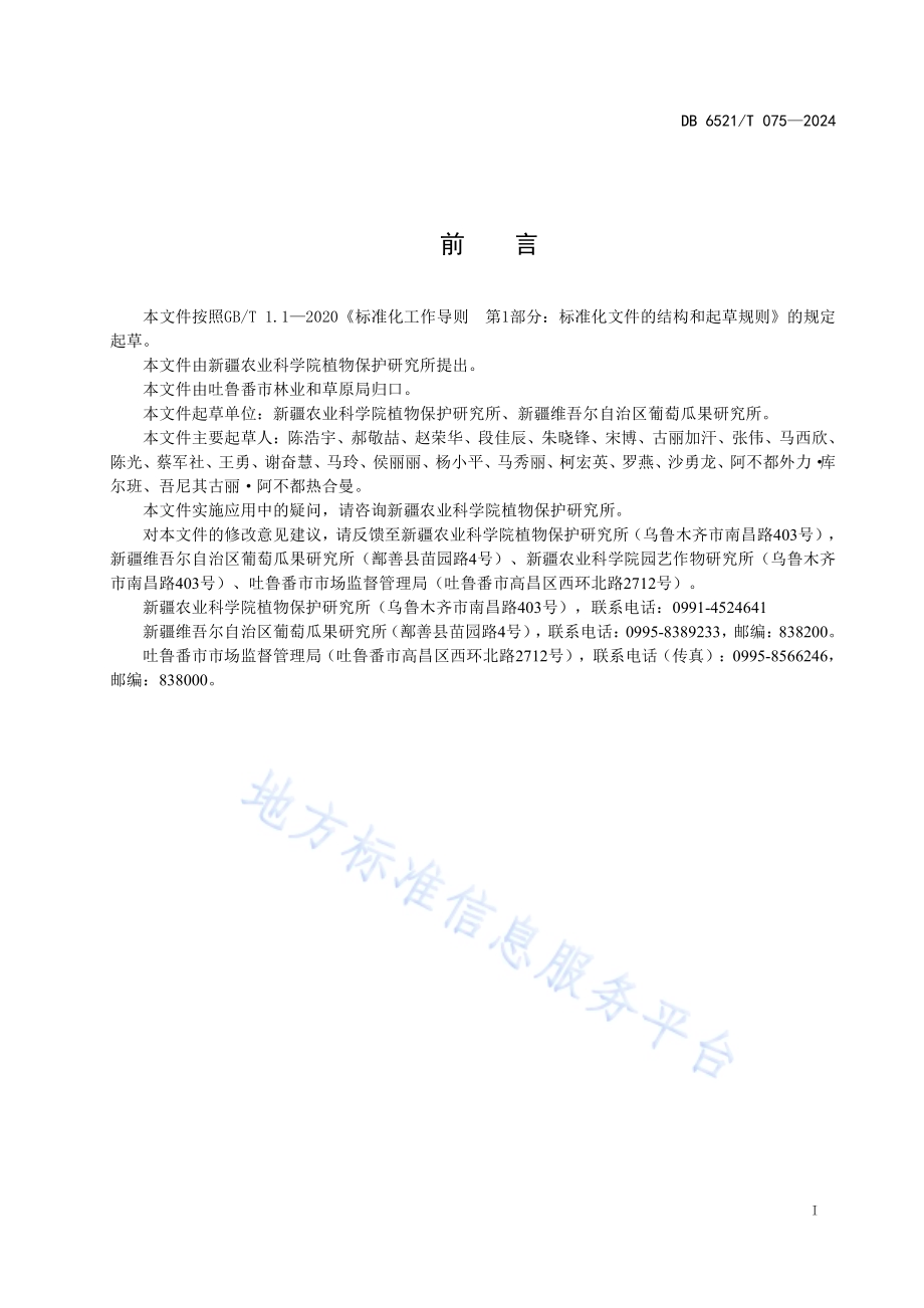 葡萄褐纹病防治技术规程DB6521／T 075-2024.pdf_第2页