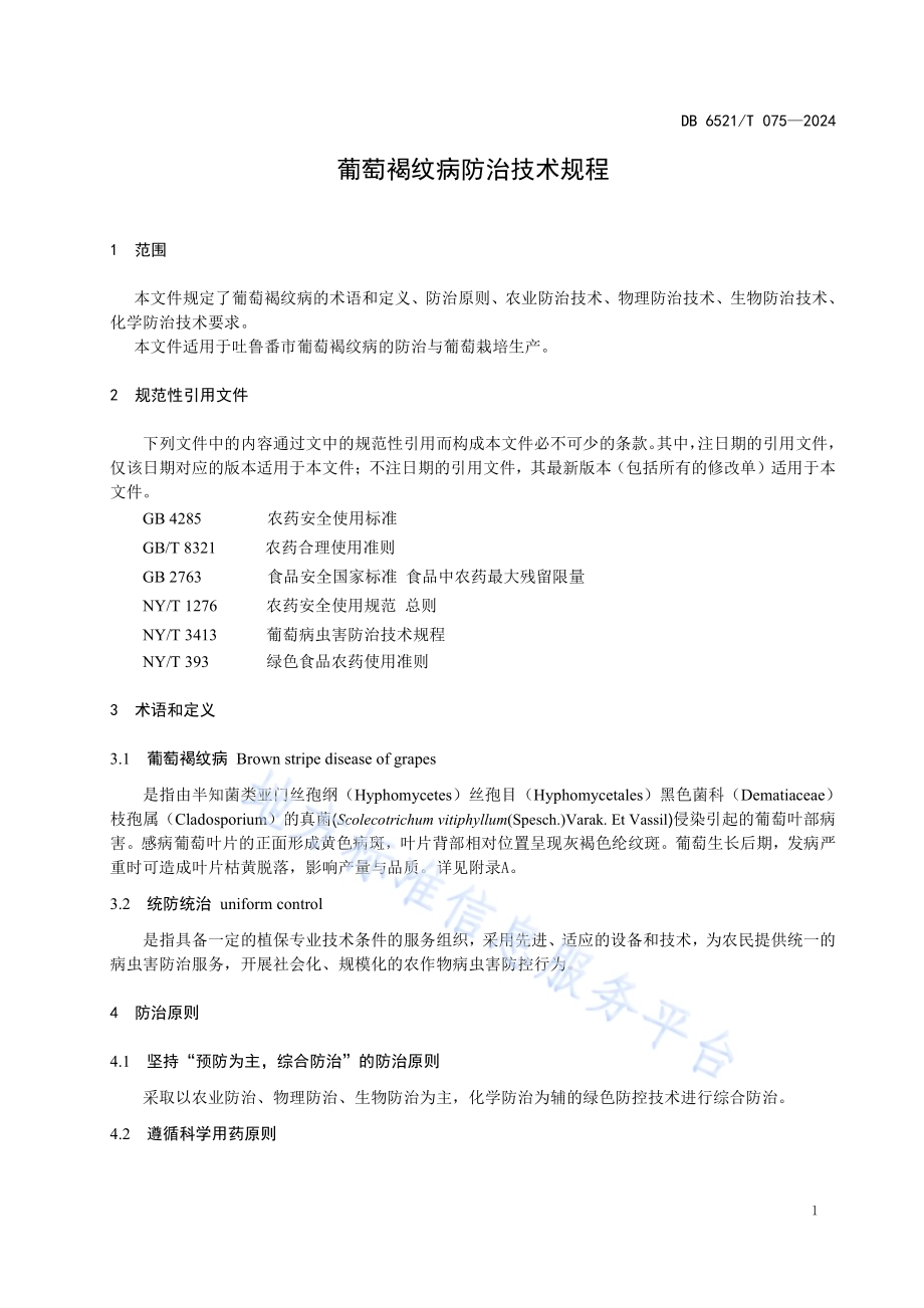 葡萄褐纹病防治技术规程DB6521／T 075-2024.pdf_第3页
