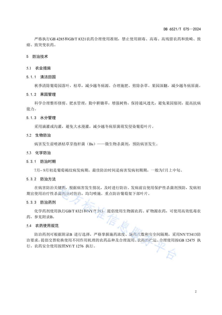葡萄褐纹病防治技术规程DB6521／T 075-2024.pdf_第4页