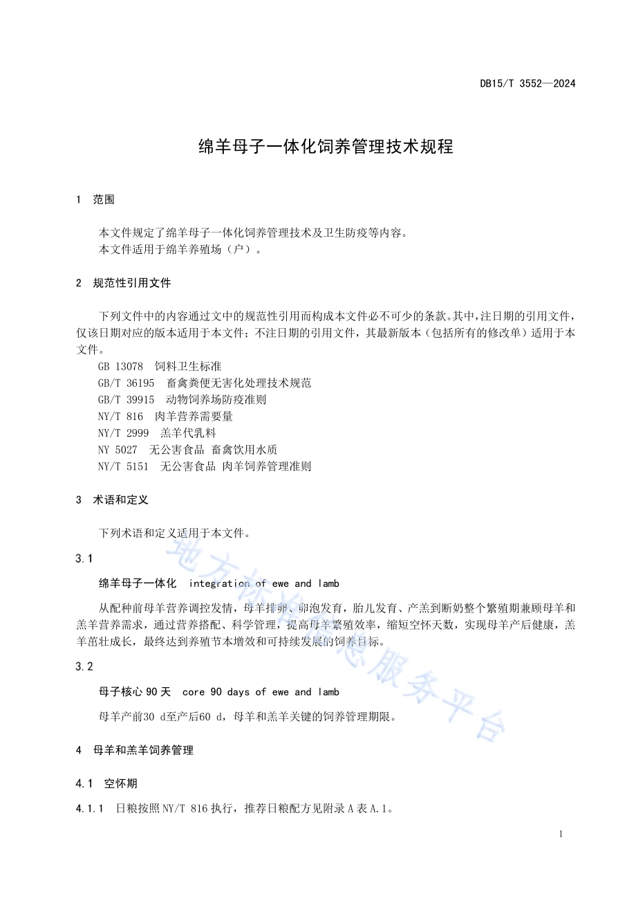 绵羊母子一体化饲养管理技术规程DB15／T 3552-2024.pdf_第5页