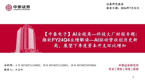 20240801_中泰证券_电子行业AI全视角_科技大厂财报专题：微软FY24Q4业绩解读_AI驱动营收创历史新高展望下季度资本开支环比增加_18页.pdf