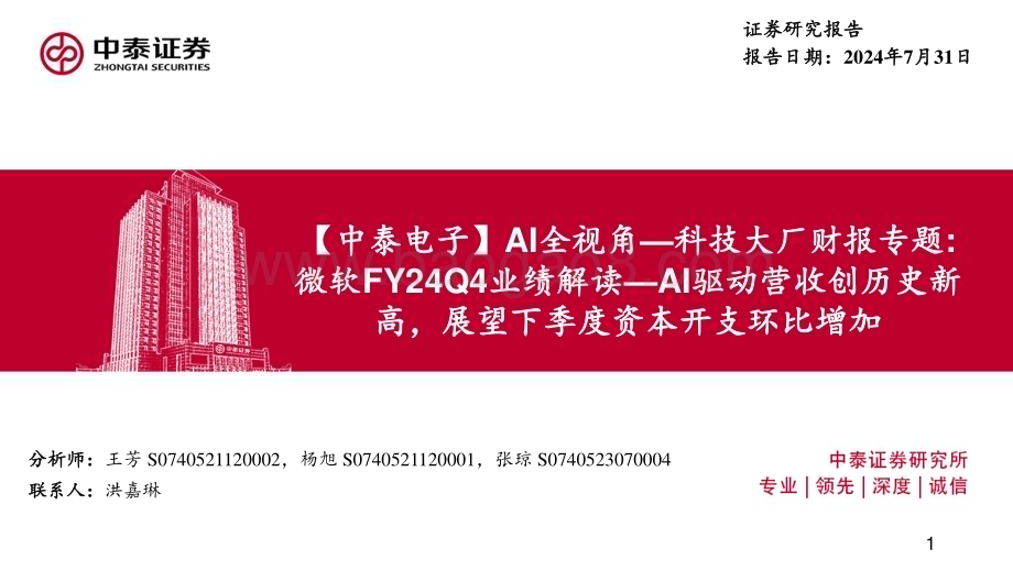 20240801_中泰证券_电子行业AI全视角_科技大厂财报专题：微软FY24Q4业绩解读_AI驱动营收创历史新高展望下季度资本开支环比增加_18页.pdf_第1页