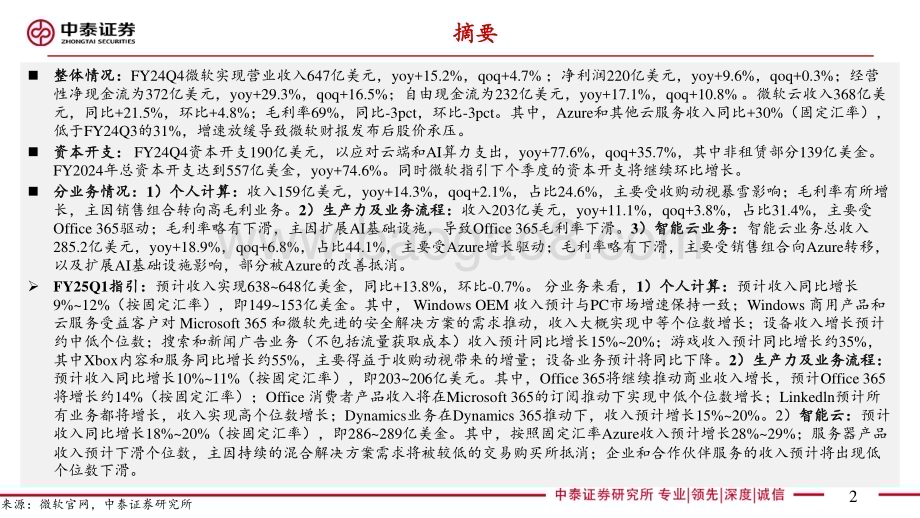 20240801_中泰证券_电子行业AI全视角_科技大厂财报专题：微软FY24Q4业绩解读_AI驱动营收创历史新高展望下季度资本开支环比增加_18页.pdf_第2页