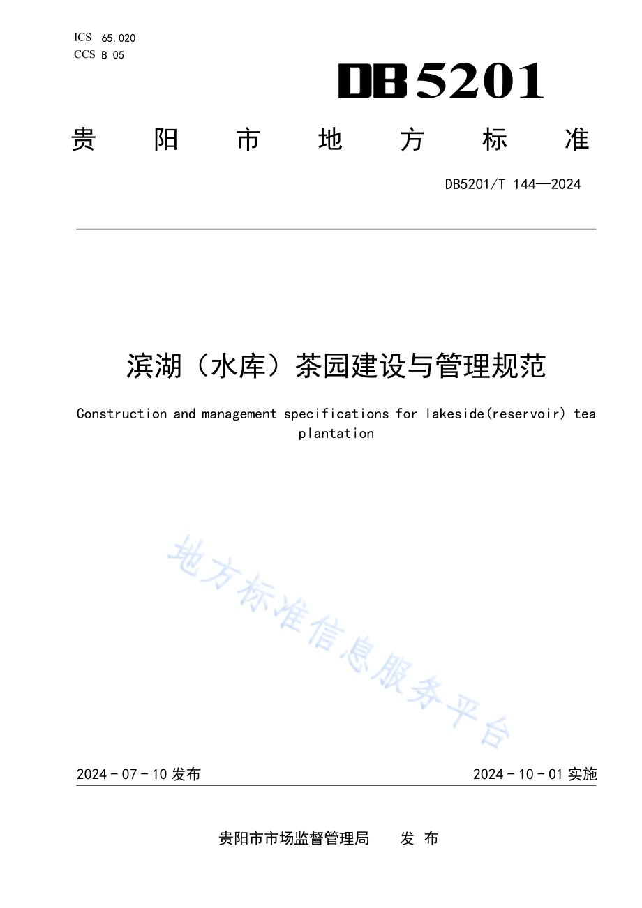 滨湖（水库）茶园建设与管理规范DB 5201／T 144-2024.pdf_第1页