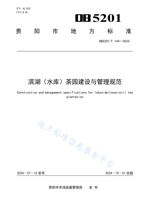 滨湖（水库）茶园建设与管理规范DB 5201／T 144-2024.pdf