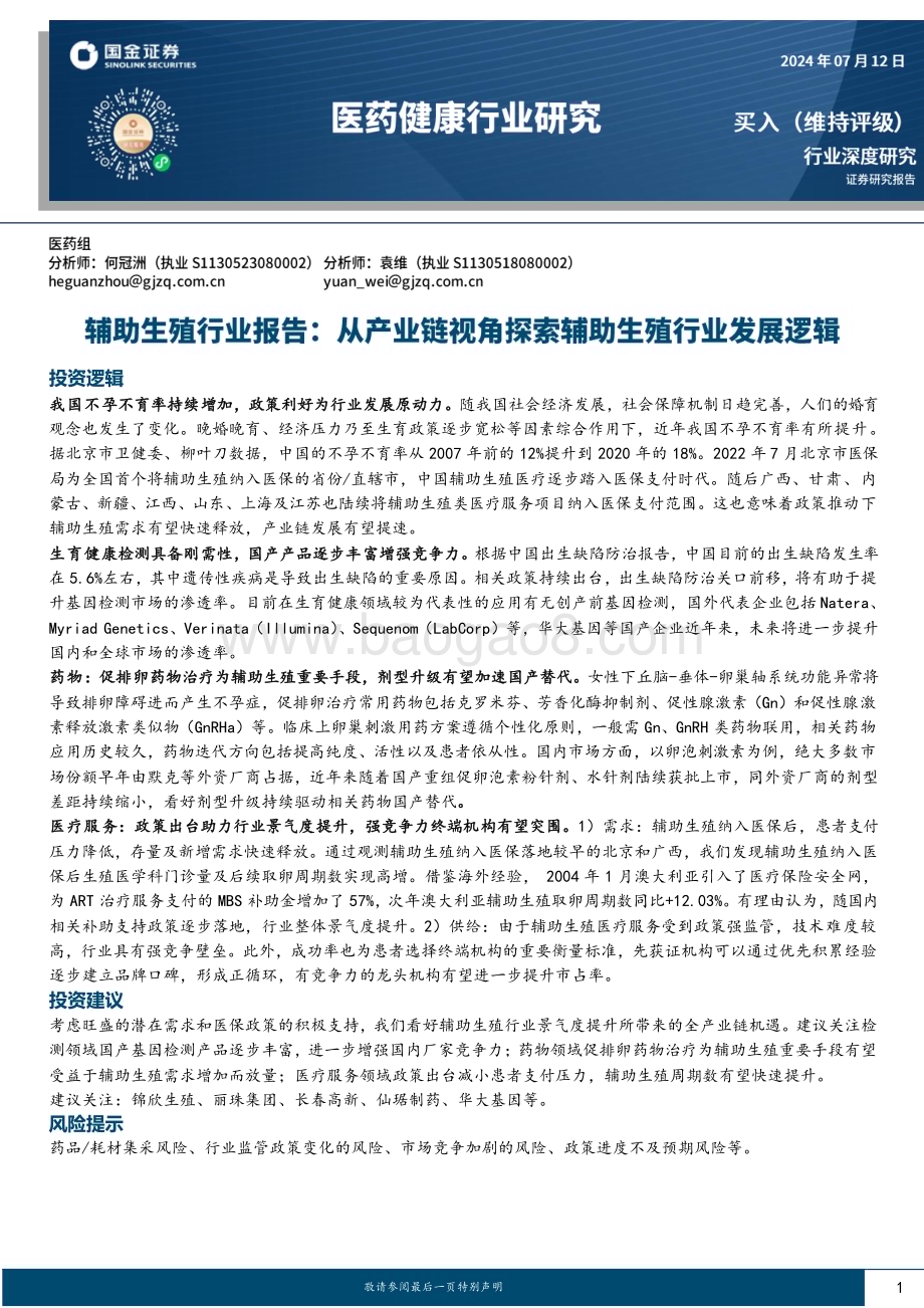 20240712_国金证券_辅助生殖行业报告：从产业链视角探索辅助生殖行业发展逻辑_28页.pdf