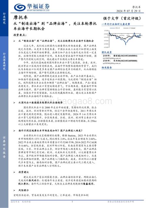 20240729_华福证券_摩托车行业：从“制造出海”到“品牌出海”关注本轮摩托车出海中长期机会_21页.pdf