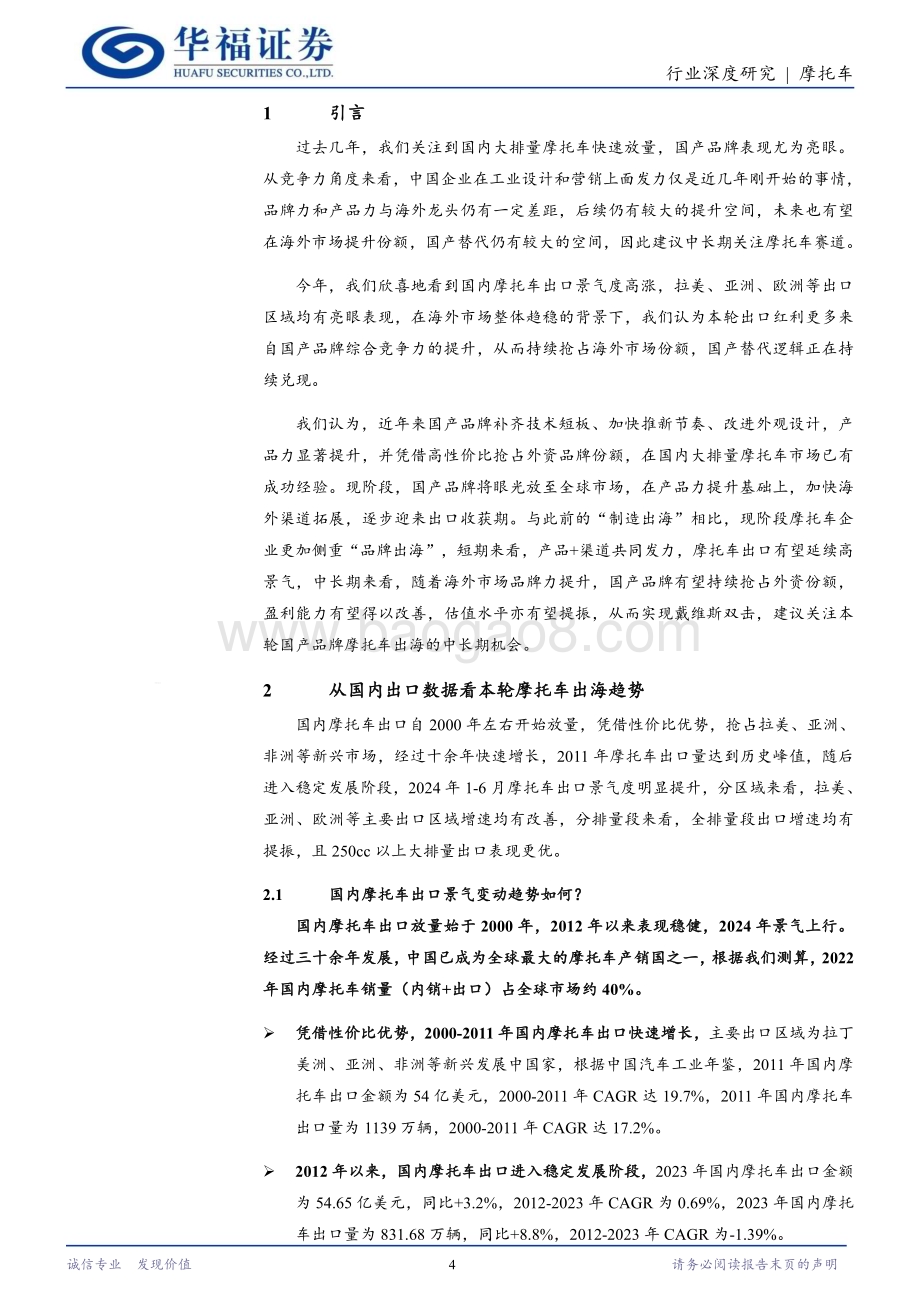 20240729_华福证券_摩托车行业：从“制造出海”到“品牌出海”关注本轮摩托车出海中长期机会_21页.pdf_第4页
