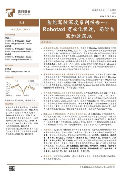 20240730_德邦证券_汽车行业智能驾驶深度系列报告一：Robotaxi商业化提速高阶智驾加速落地_21页.pdf
