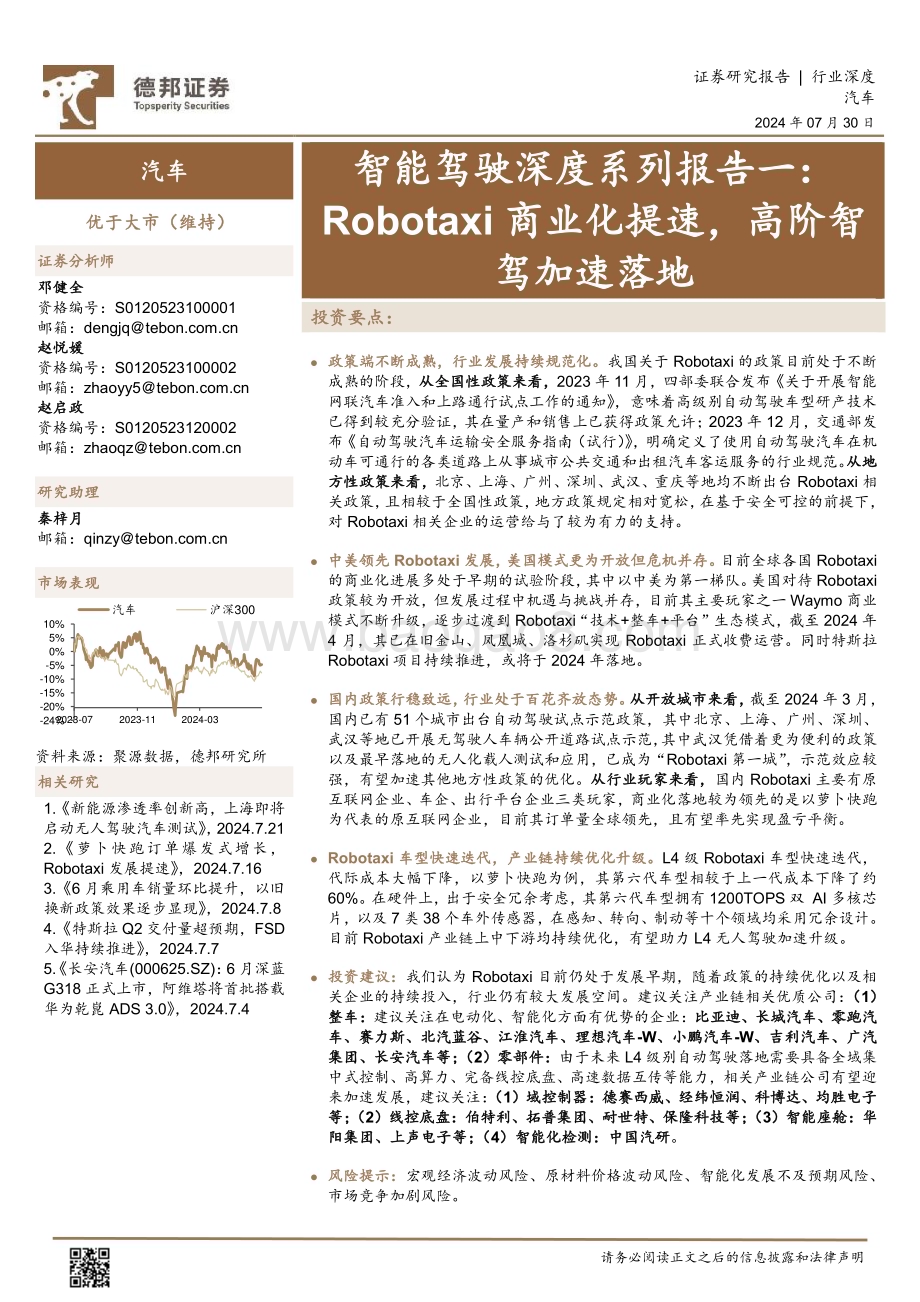 20240730_德邦证券_汽车行业智能驾驶深度系列报告一：Robotaxi商业化提速高阶智驾加速落地_21页.pdf_第1页