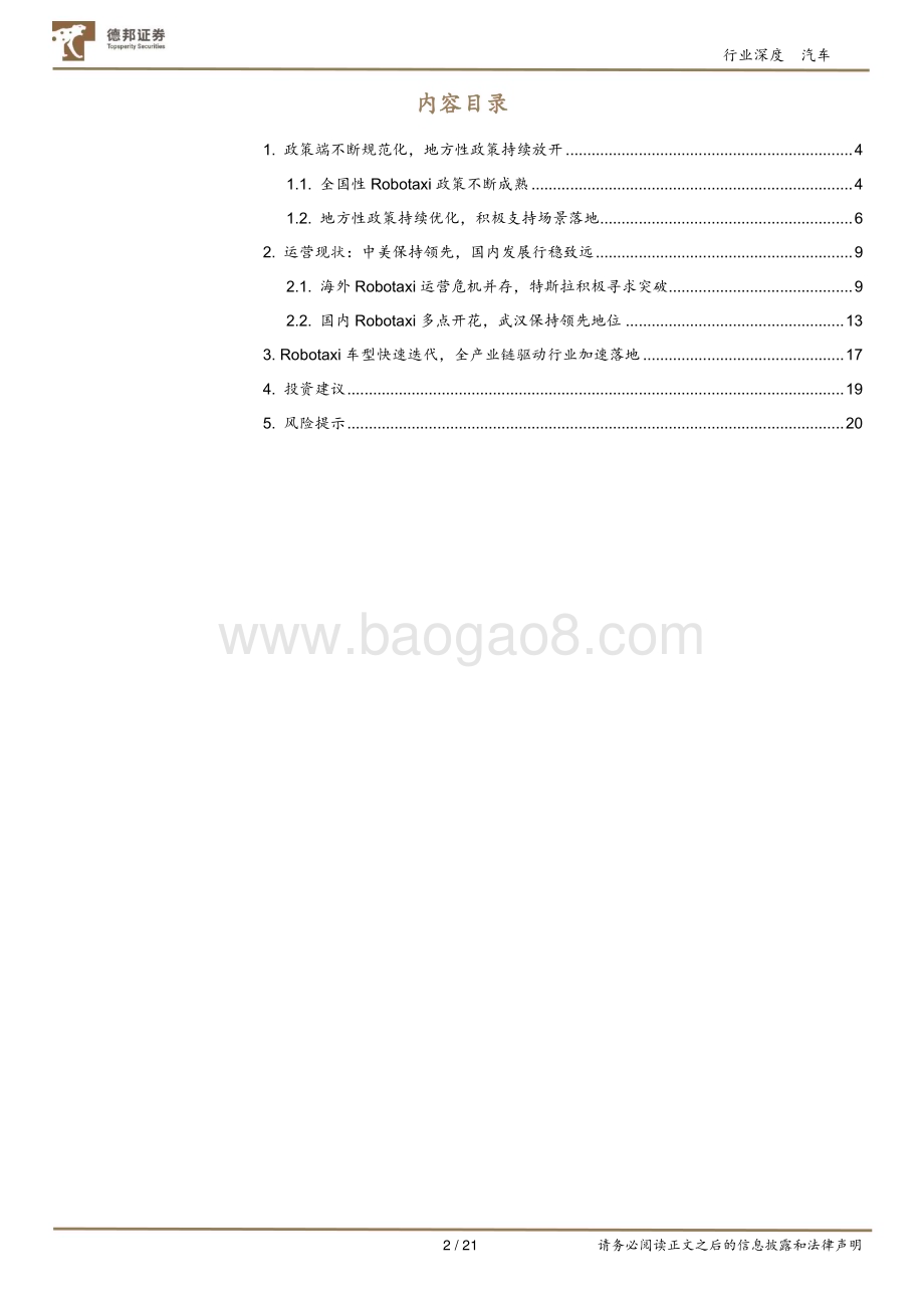 20240730_德邦证券_汽车行业智能驾驶深度系列报告一：Robotaxi商业化提速高阶智驾加速落地_21页.pdf_第2页