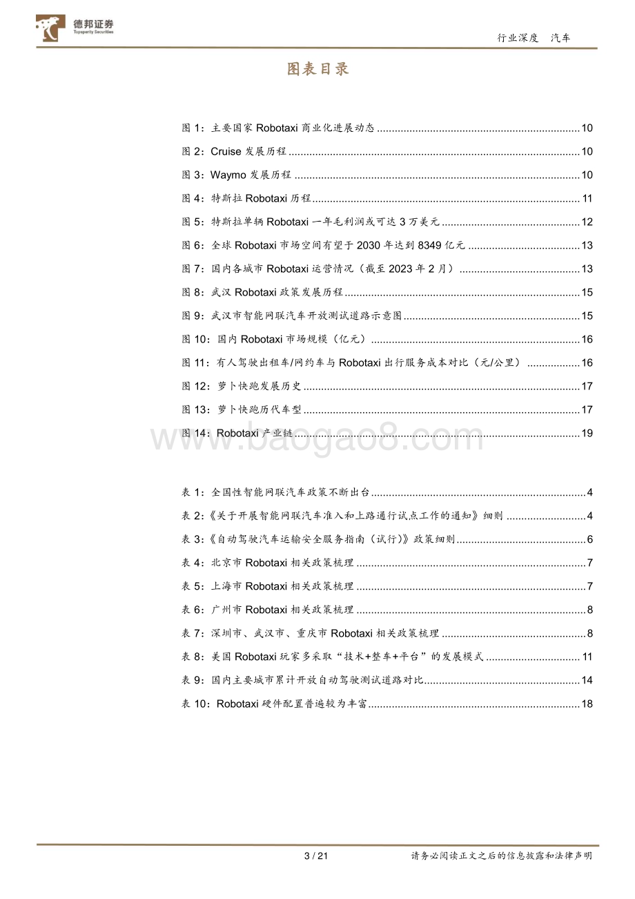 20240730_德邦证券_汽车行业智能驾驶深度系列报告一：Robotaxi商业化提速高阶智驾加速落地_21页.pdf_第3页