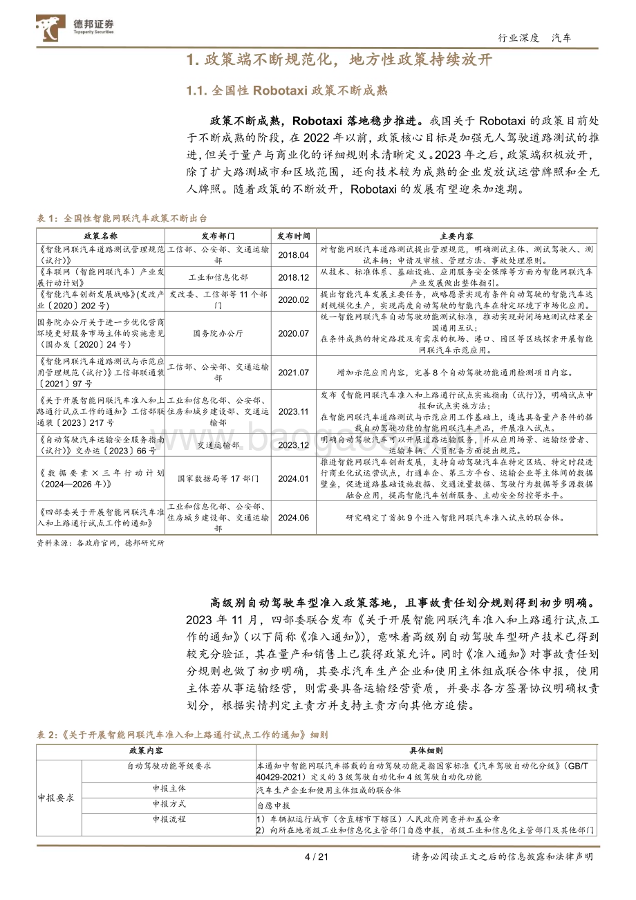 20240730_德邦证券_汽车行业智能驾驶深度系列报告一：Robotaxi商业化提速高阶智驾加速落地_21页.pdf_第4页