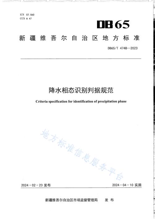 降水相态识别判据规范DB65／T 4748-2023.pdf