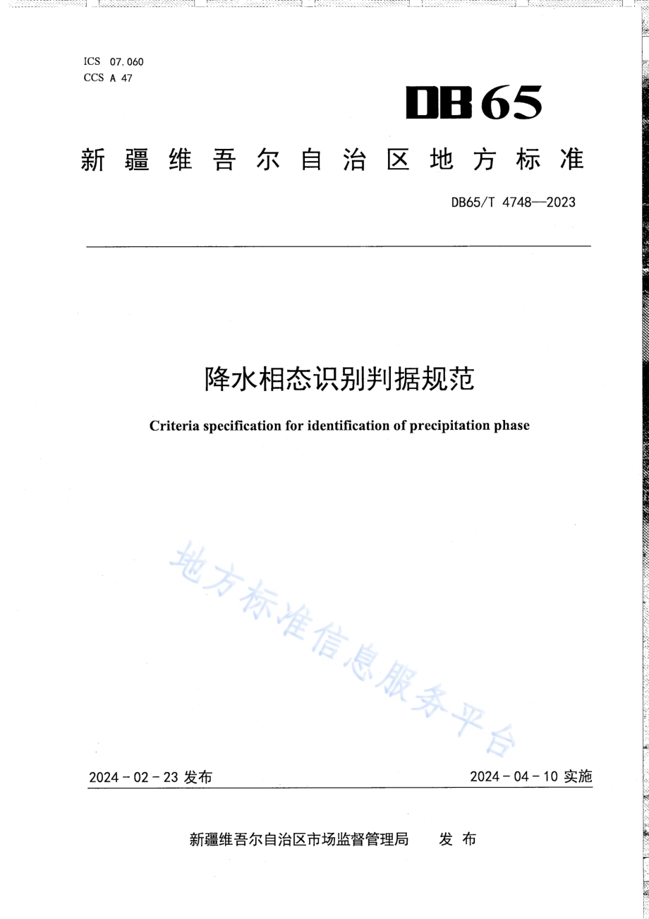 降水相态识别判据规范DB65／T 4748-2023.pdf_第1页
