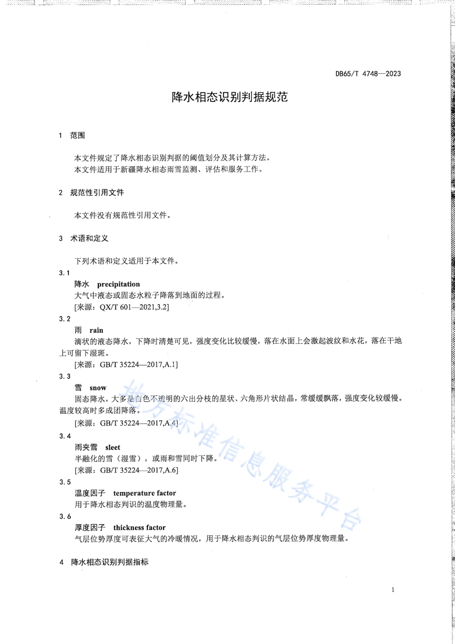 降水相态识别判据规范DB65／T 4748-2023.pdf_第5页