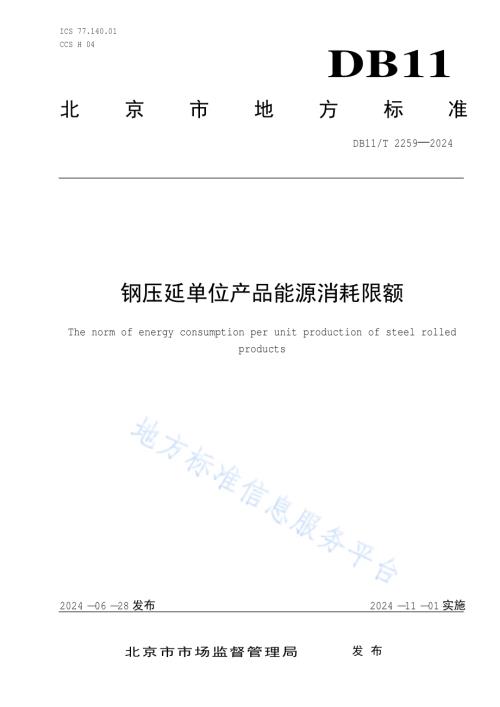 钢压延单位产品能源消耗限额DB11／T 2259-2024.pdf