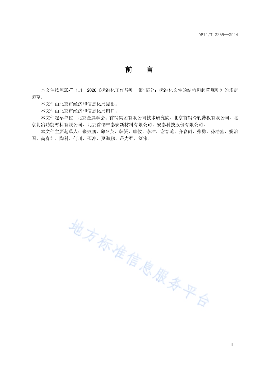 钢压延单位产品能源消耗限额DB11／T 2259-2024.pdf_第2页