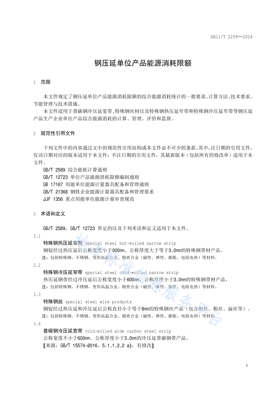 钢压延单位产品能源消耗限额DB11／T 2259-2024.pdf_第3页