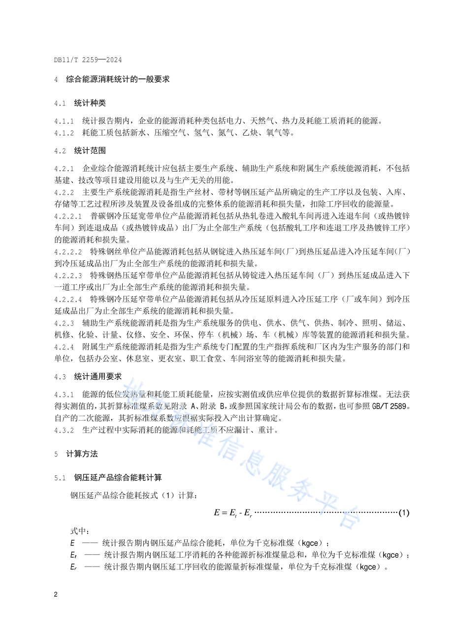 钢压延单位产品能源消耗限额DB11／T 2259-2024.pdf_第4页