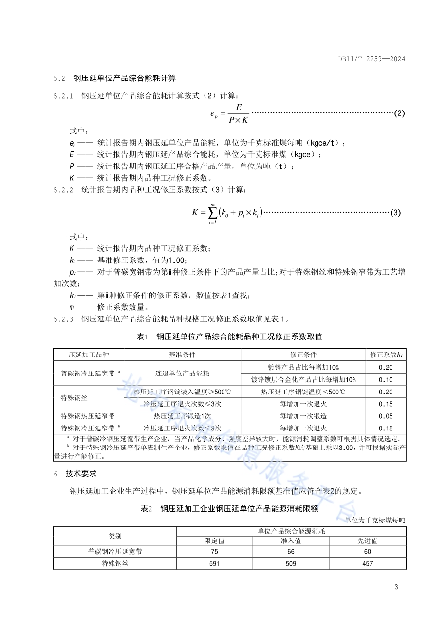 钢压延单位产品能源消耗限额DB11／T 2259-2024.pdf_第5页