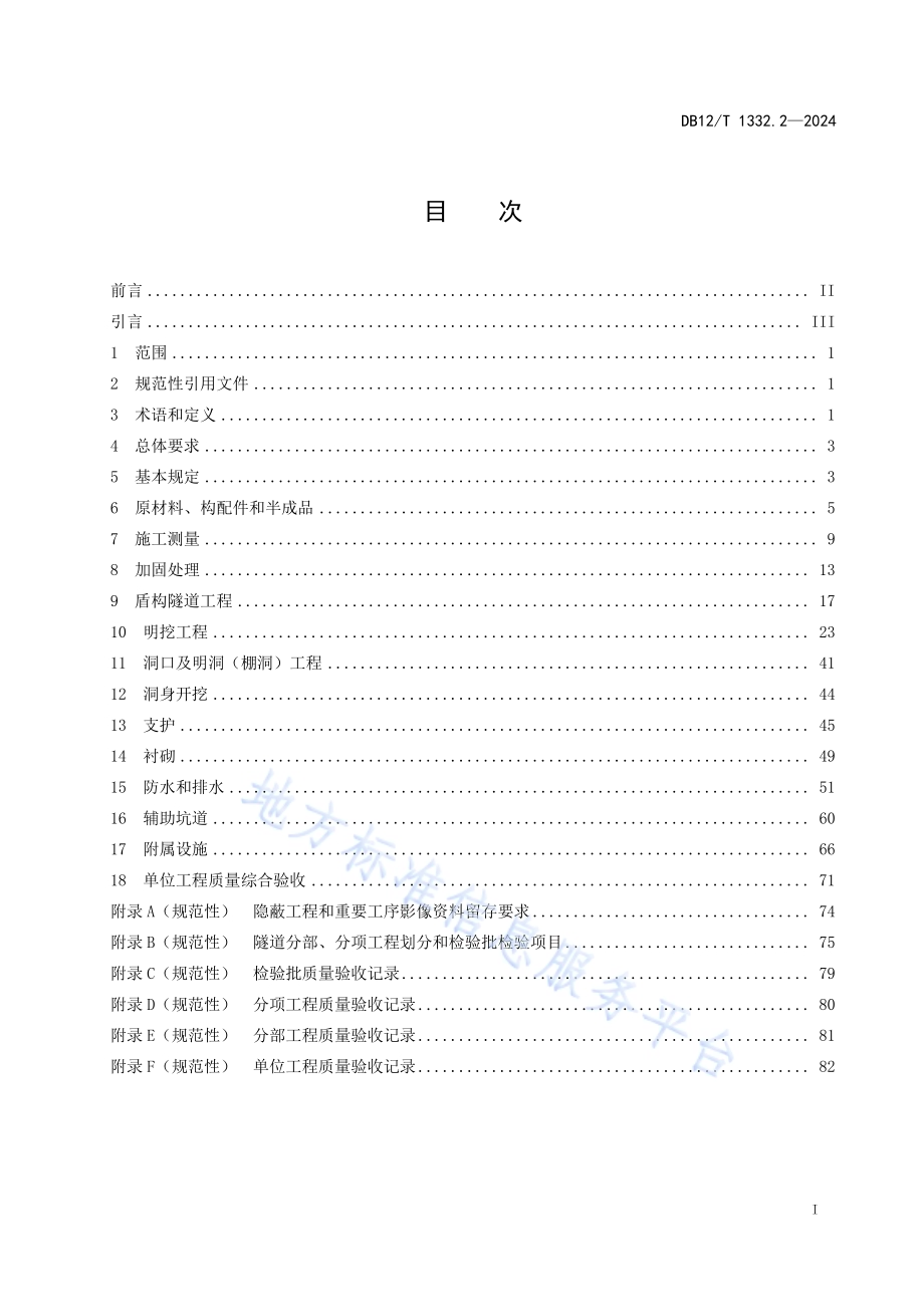 市域（郊）铁路施工质量验收规范 第2部分：隧道工程DB12／T 1332.2-2024.pdf_第2页