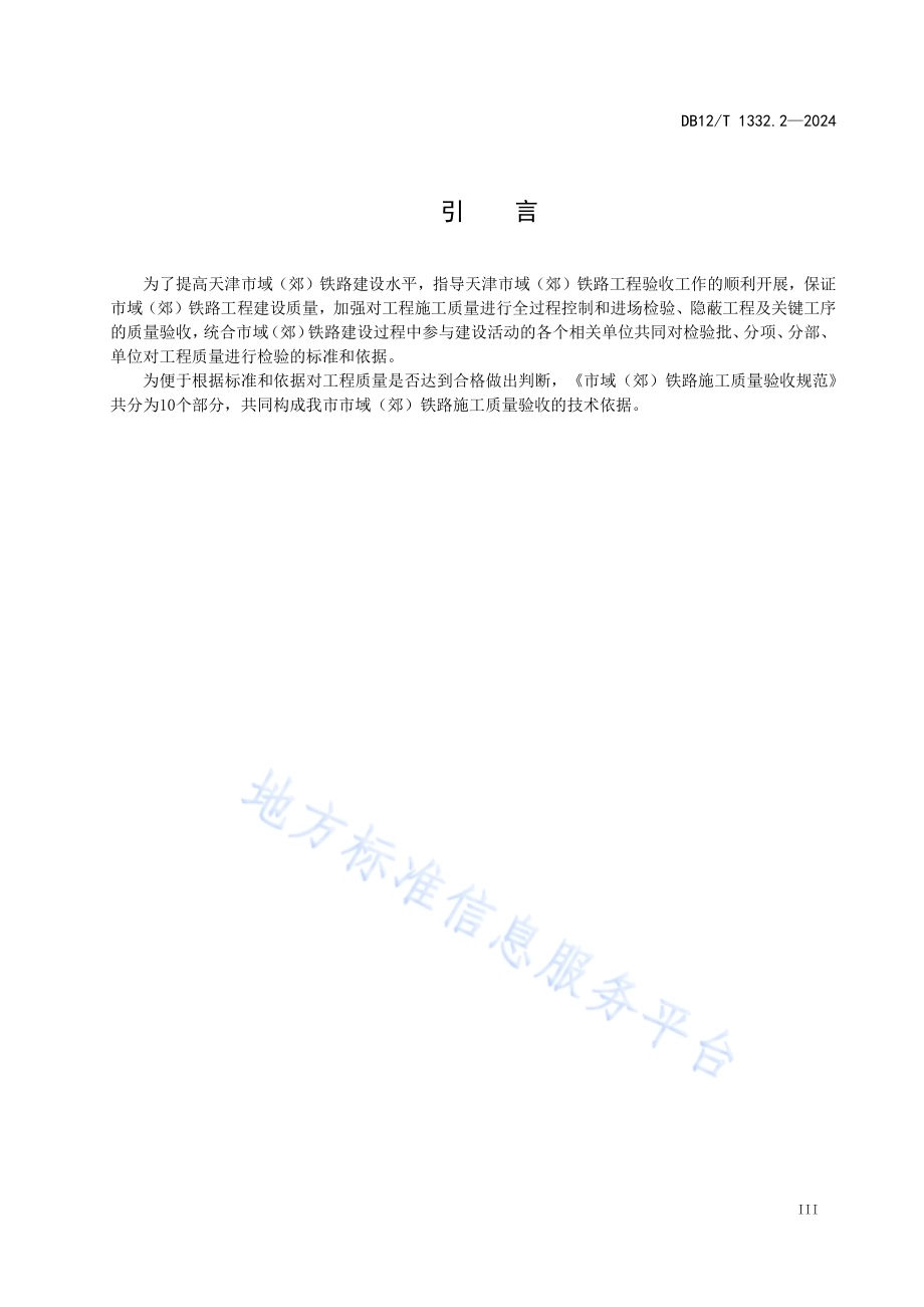 市域（郊）铁路施工质量验收规范 第2部分：隧道工程DB12／T 1332.2-2024.pdf_第4页